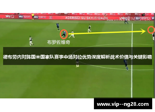德布劳内对阵国米国家队赛事中场对位优势深度解析战术价值与关键影响