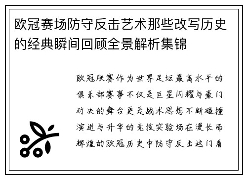 欧冠赛场防守反击艺术那些改写历史的经典瞬间回顾全景解析集锦