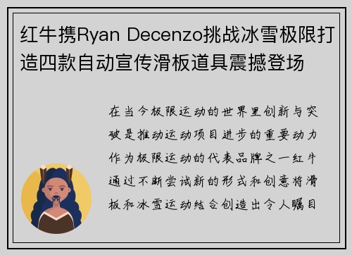 红牛携Ryan Decenzo挑战冰雪极限打造四款自动宣传滑板道具震撼登场