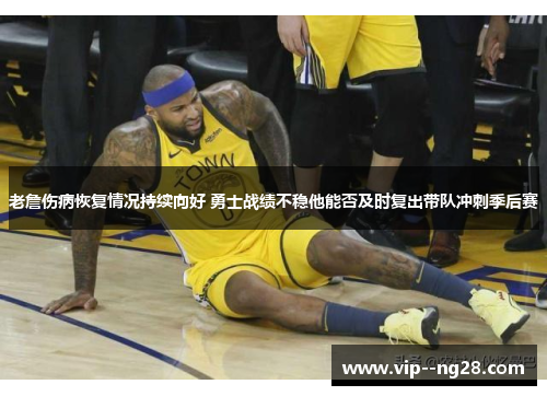 老詹伤病恢复情况持续向好 勇士战绩不稳他能否及时复出带队冲刺季后赛