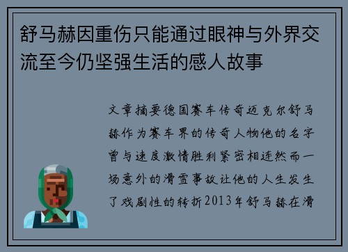 舒马赫因重伤只能通过眼神与外界交流至今仍坚强生活的感人故事