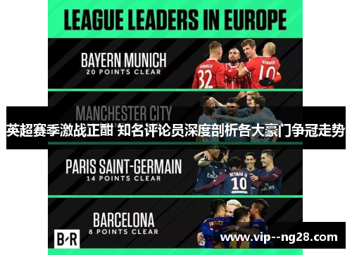 英超赛季激战正酣 知名评论员深度剖析各大豪门争冠走势