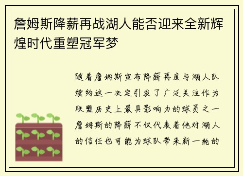 詹姆斯降薪再战湖人能否迎来全新辉煌时代重塑冠军梦