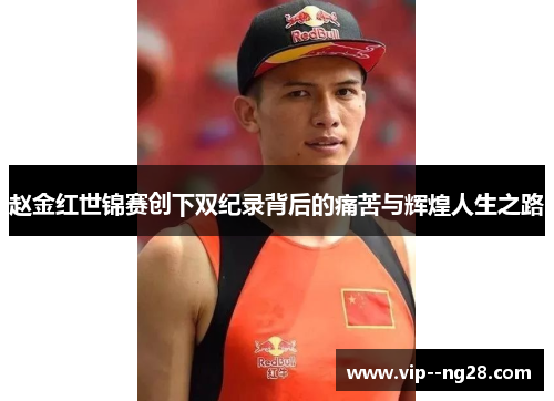 赵金红世锦赛创下双纪录背后的痛苦与辉煌人生之路 赵金红世锦赛创下双纪录背后的痛苦与辉煌人生之路