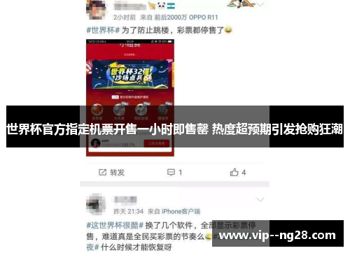 世界杯官方指定机票开售一小时即售罄 热度超预期引发抢购狂潮 世界杯官方指定机票开售一小时即售罄 热度超预期引发抢购狂潮