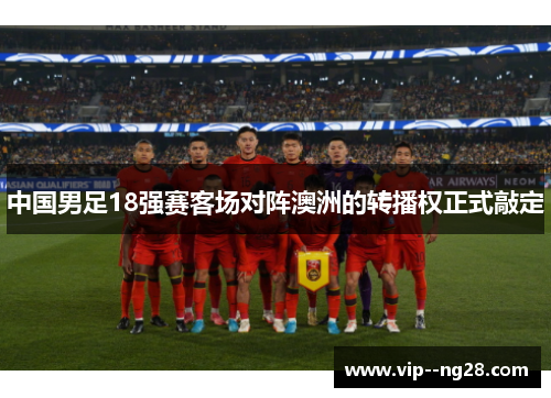 中国男足18强赛客场对阵澳洲的转播权正式敲定