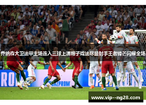 乔纳森大卫法甲主场连入三球上演帽子戏法尽显射手王者锋芒闪耀全场 乔纳森大卫法甲主场连入三球上演帽子戏法尽显射手王者锋芒闪耀全场