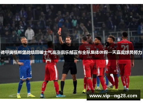 德甲奥格斯堡战绩回暖士气高涨俱乐部宣布全队集体休假一天嘉奖球员努力