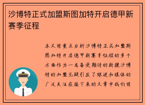 沙博特正式加盟斯图加特开启德甲新赛季征程
