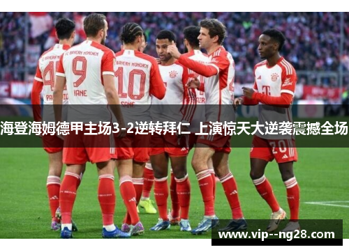 海登海姆德甲主场3-2逆转拜仁 上演惊天大逆袭震撼全场