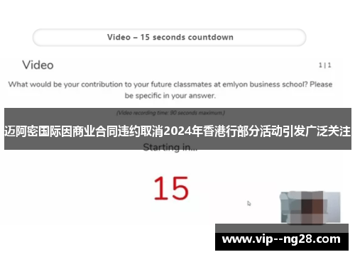 迈阿密国际因商业合同违约取消2024年香港行部分活动引发广泛关注