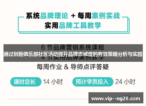 通过创新俱乐部社区活动提升品牌忠诚度的有效策略分析与实践