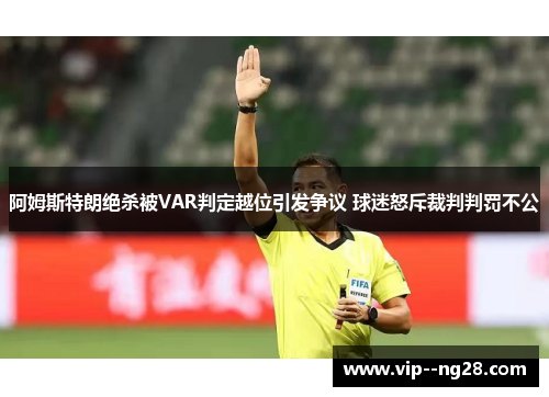 阿姆斯特朗绝杀被VAR判定越位引发争议 球迷怒斥裁判判罚不公