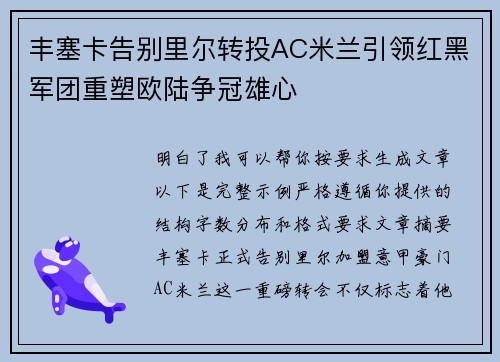 丰塞卡告别里尔转投AC米兰引领红黑军团重塑欧陆争冠雄心 丰塞卡告别里尔转投AC米兰引领红黑军团重塑欧陆争冠雄心