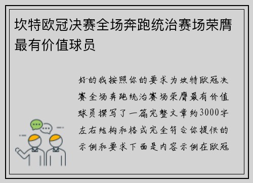 坎特欧冠决赛全场奔跑统治赛场荣膺最有价值球员