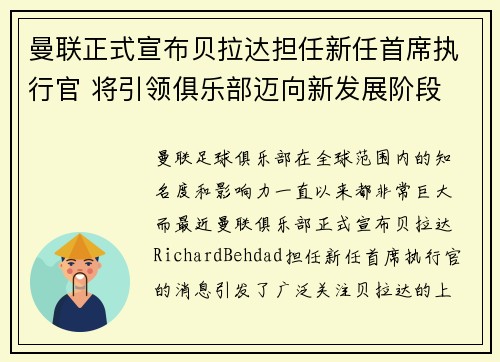 曼联正式宣布贝拉达担任新任首席执行官 将引领俱乐部迈向新发展阶段 曼联正式宣布贝拉达担任新任首席执行官 将引领俱乐部迈向新发展阶段