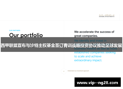 西甲联盟宣布与沙特主权基金签订青训战略投资协议推动足球发展