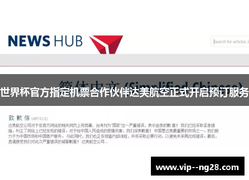 世界杯官方指定机票合作伙伴达美航空正式开启预订服务