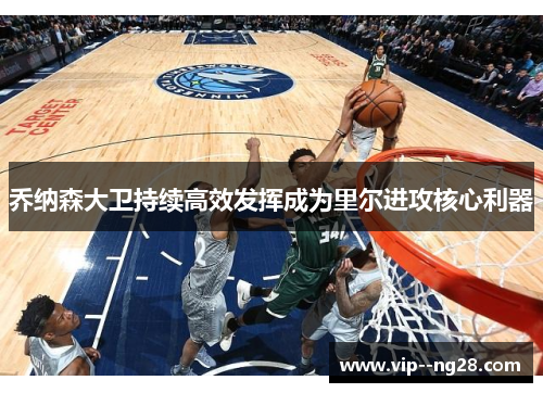 乔纳森大卫持续高效发挥成为里尔进攻核心利器 乔纳森大卫持续高效发挥成为里尔进攻核心利器