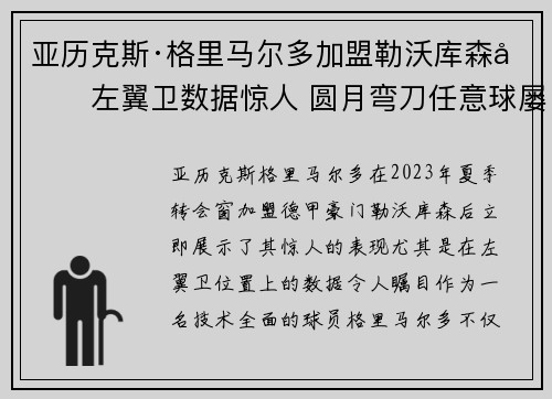 亚历克斯·格里马尔多加盟勒沃库森后左翼卫数据惊人 圆月弯刀任意球屡次救主