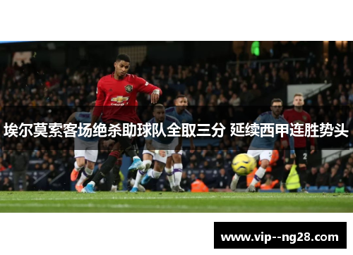 埃尔莫索客场绝杀助球队全取三分 延续西甲连胜势头 埃尔莫索客场绝杀助球队全取三分 延续西甲连胜势头
