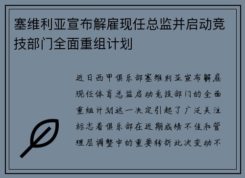 塞维利亚宣布解雇现任总监并启动竞技部门全面重组计划 塞维利亚宣布解雇现任总监并启动竞技部门全面重组计划