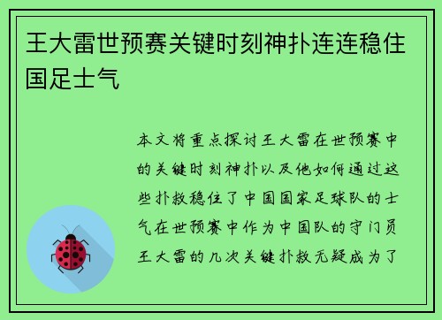 王大雷世预赛关键时刻神扑连连稳住国足士气
