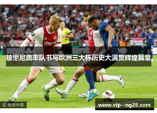 穆里尼奥率队书写欧洲三大杯历史大满贯辉煌篇章