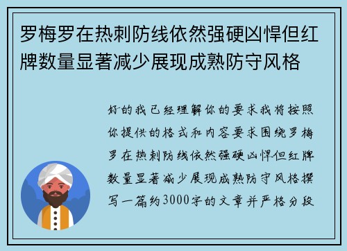 罗梅罗在热刺防线依然强硬凶悍但红牌数量显著减少展现成熟防守风格 罗梅罗在热刺防线依然强硬凶悍但红牌数量显著减少展现成熟防守风格