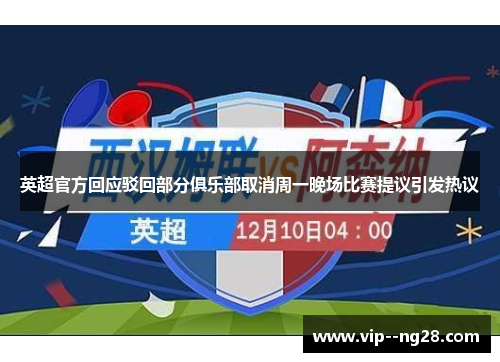 英超官方回应驳回部分俱乐部取消周一晚场比赛提议引发热议 英超官方回应驳回部分俱乐部取消周一晚场比赛提议引发热议
