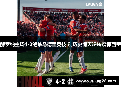 赫罗纳主场4-3绝杀马德里竞技 创历史惊天逆转震惊西甲