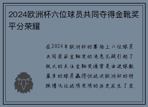 2024欧洲杯六位球员共同夺得金靴奖平分荣耀 2024欧洲杯六位球员共同夺得金靴奖平分荣耀