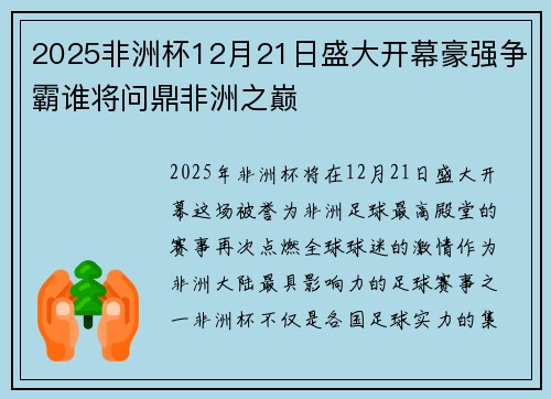 2025非洲杯12月21日盛大开幕豪强争霸谁将问鼎非洲之巅