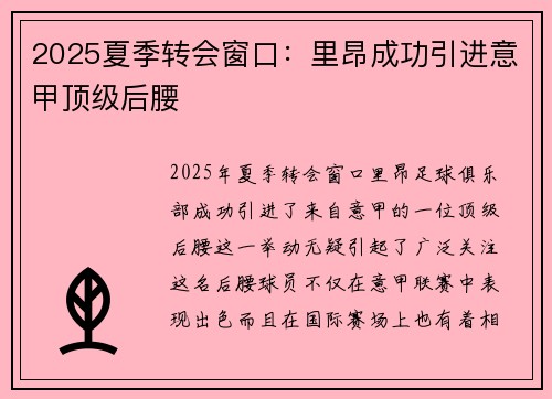 2025夏季转会窗口:里昂成功引进意甲顶级后腰 2025夏季转会窗口:里昂成功引进意甲顶级后腰