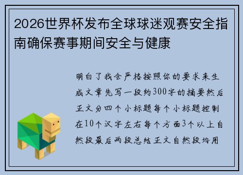 2026世界杯发布全球球迷观赛安全指南确保赛事期间安全与健康