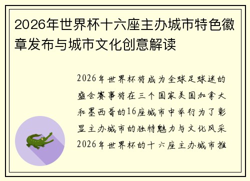 2026年世界杯十六座主办城市特色徽章发布与城市文化创意解读