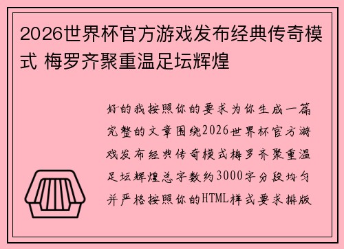 2026世界杯官方游戏发布经典传奇模式 梅罗齐聚重温足坛辉煌 2026世界杯官方游戏发布经典传奇模式 梅罗齐聚重温足坛辉煌