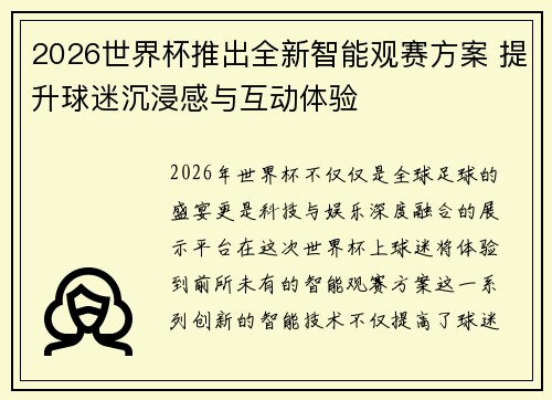2026世界杯推出全新智能观赛方案 提升球迷沉浸感与互动体验 2026世界杯推出全新智能观赛方案 提升球迷沉浸感与互动体验