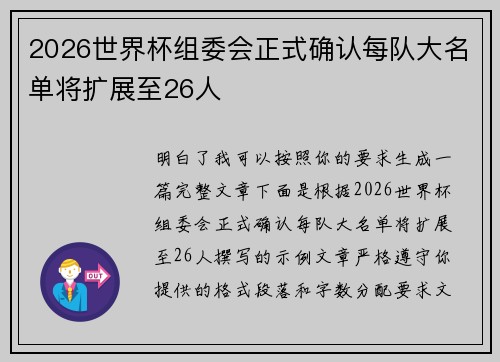 2026世界杯组委会正式确认每队大名单将扩展至26人 2026世界杯组委会正式确认每队大名单将扩展至26人