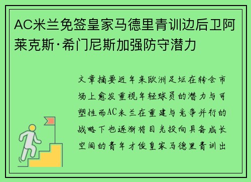 AC米兰免签皇家马德里青训边后卫阿莱克斯·希门尼斯加强防守潜力