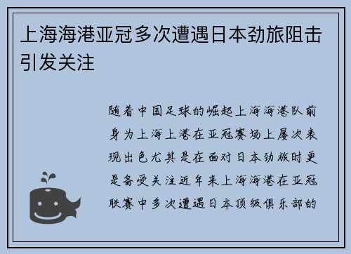 上海海港亚冠多次遭遇日本劲旅阻击引发关注