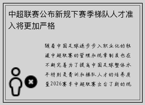 中超联赛公布新规下赛季梯队人才准入将更加严格