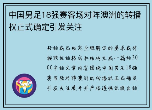 中国男足18强赛客场对阵澳洲的转播权正式确定引发关注