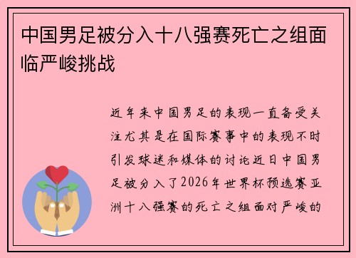 中国男足被分入十八强赛死亡之组面临严峻挑战