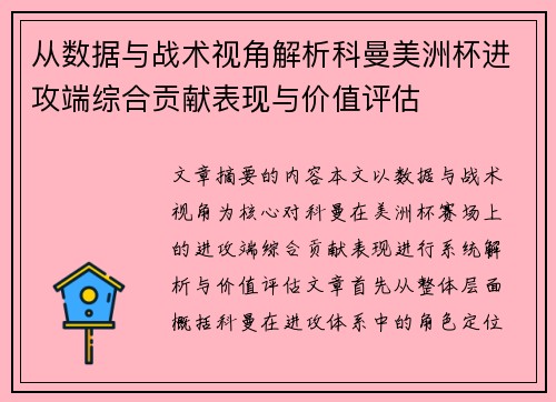 从数据与战术视角解析科曼美洲杯进攻端综合贡献表现与价值评估