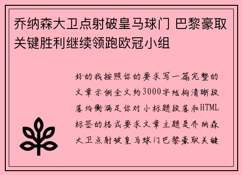 乔纳森大卫点射破皇马球门 巴黎豪取关键胜利继续领跑欧冠小组 乔纳森大卫点射破皇马球门 巴黎豪取关键胜利继续领跑欧冠小组