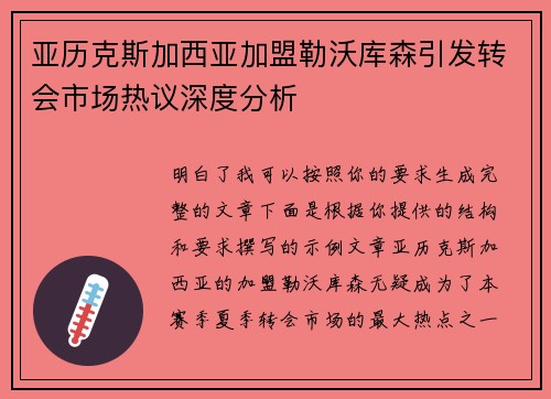 亚历克斯加西亚加盟勒沃库森引发转会市场热议深度分析