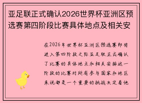 亚足联正式确认2026世界杯亚洲区预选赛第四阶段比赛具体地点及相关安排