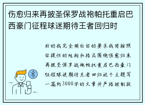 伤愈归来再披圣保罗战袍帕托重启巴西豪门征程球迷期待王者回归时