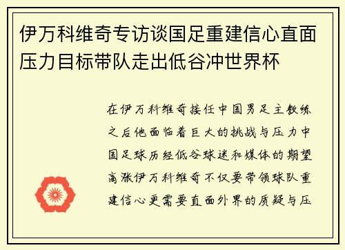 伊万科维奇专访谈国足重建信心直面压力目标带队走出低谷冲世界杯